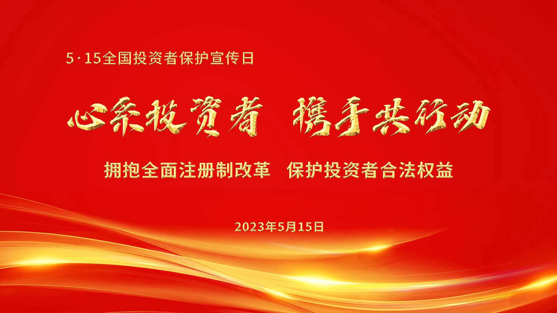 心系投资者，携手共行动.jpg